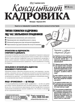 Консультант Кадровика № 5 (2016)