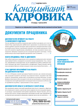 Консультант Кадровика № 7 (2016)
