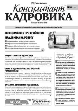 Консультант Кадровика № 8 (2016)