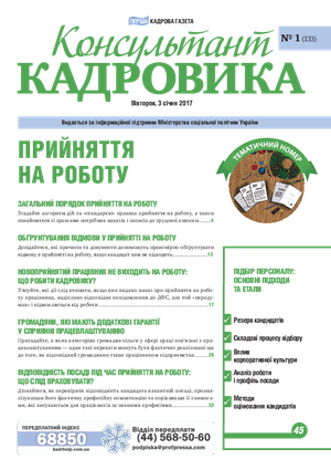 Консультант Кадровика № 1 (2017)