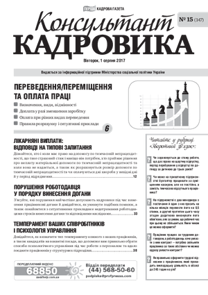 Консультант Кадровика № 15 (2017)