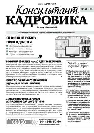 Консультант Кадровика № 16 (2017)