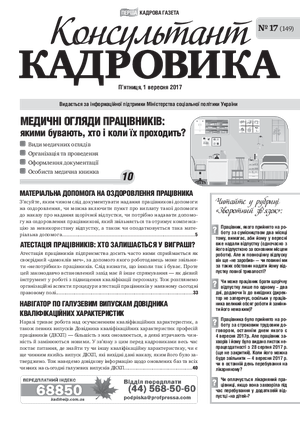 Консультант Кадровика № 17 (2017)
