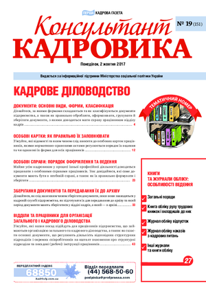 Консультант Кадровика № 19 (2017)