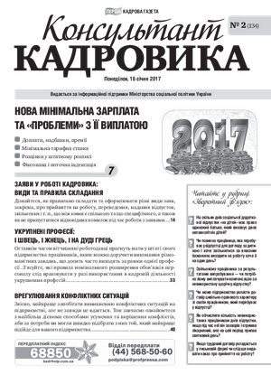 Консультант Кадровика № 2 (2017)