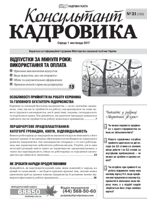 Консультант Кадровика № 21 (2017)