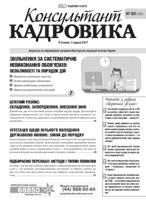 Консультант Кадровика № 23 (2017)