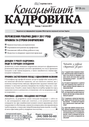 Консультант Кадровика № 3 (2017)