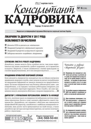 Консультант Кадровика № 4 (2017)