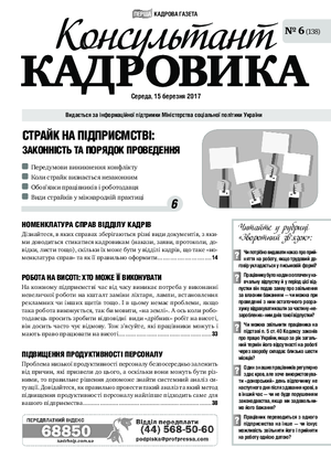 Консультант Кадровика № 6 (2017)