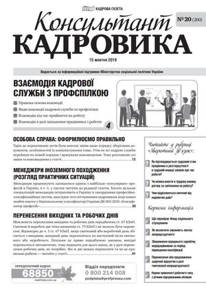 Консультант Кадровика № 20 (2019)