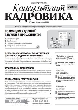 Консультант Кадровика № 22 (2019)