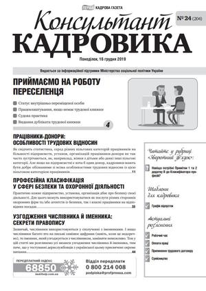 Консультант Кадровика № 24 (2019)