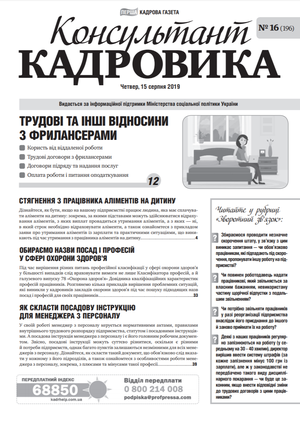 Консультант Кадровика № 16 (2019)