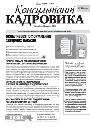 Консультант Кадровика № 18 (2019)