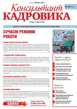 Консультант Кадровика № 10 (2020)