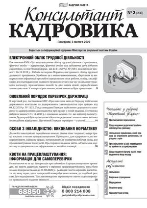 Консультант Кадровика № 2 (2020)