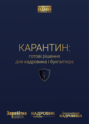 КАРАНТИН. Готовi рiшення для кадровика i бухгалтера (№ 3-a/2020)