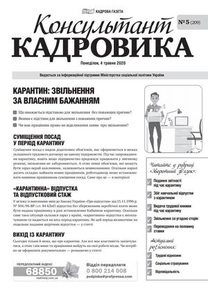 Консультант Кадровика № 5 (2020)
