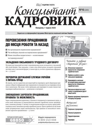 Консультант Кадровика № 6 (2020)
