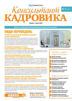 Консультант Кадровика № 7 (2020)
