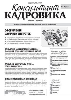 Консультант Кадровика № 8 (2020)