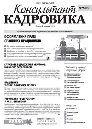 Консультант Кадровика № 9 (2020)