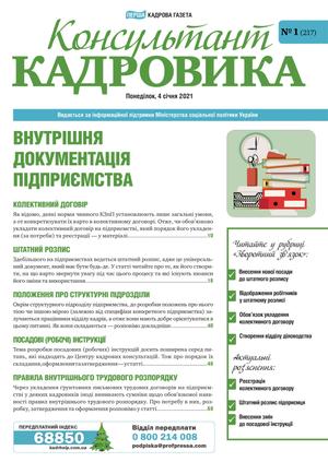 Консультант Кадровика № 1 (2021)