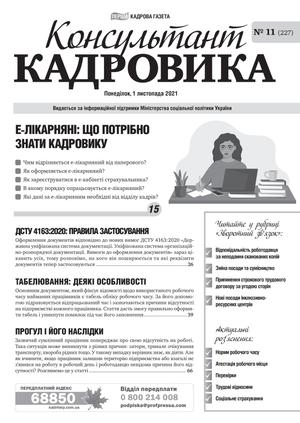 Консультант Кадровика № 11 (2021)