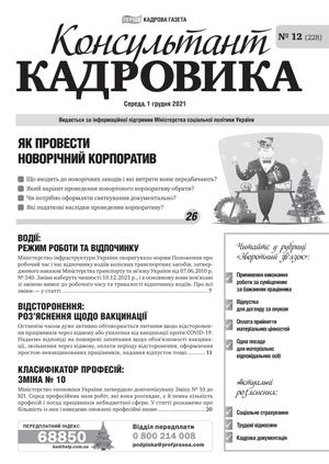 Консультант Кадровика № 12 (2021)