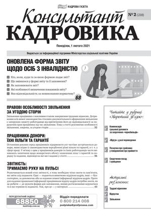 Консультант Кадровика № 2 (2021)