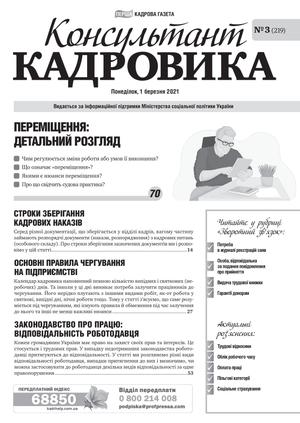 Консультант Кадровика № 3 (2021)