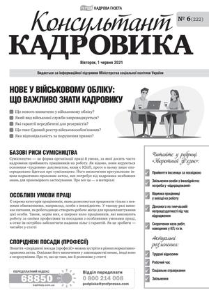 Консультант Кадровика № 6 (2021)