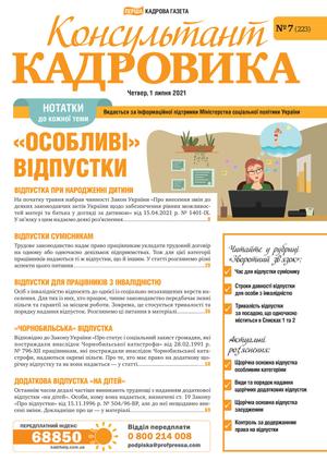 Консультант Кадровика № 7 (2021)