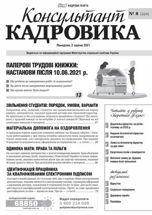 Консультант Кадровика № 8 (2021)
