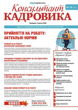 Консультант Кадровика № 10 (2022)