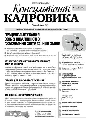 Консультант Кадровика № 12 (2022)
