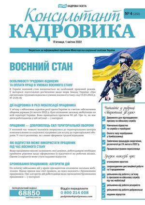 Консультант Кадровика № 4 (2022)