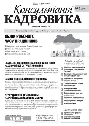 Консультант Кадровика № 5 (2022)