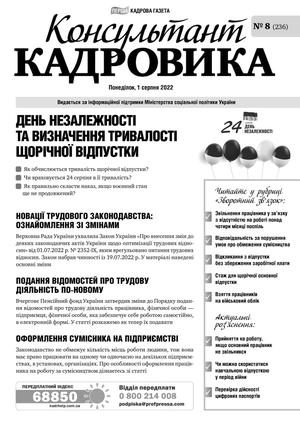 Консультант Кадровика № 8 (2022)