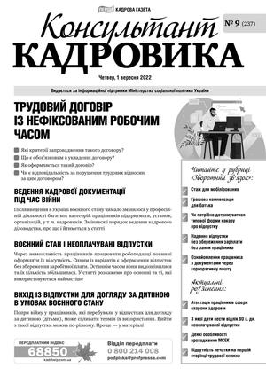 Консультант Кадровика № 9 (2022)