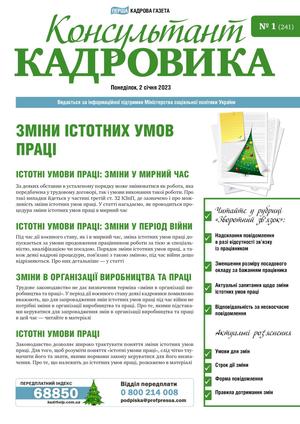 Зміни істотних умов праці (№ 1/2023)