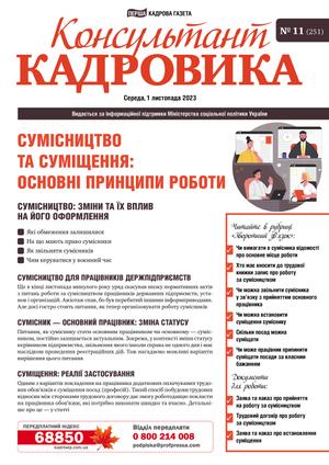 Консультант Кадровика № 11 (2023)