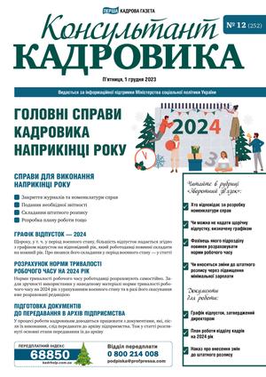Консультант Кадровика № 12 (2023)