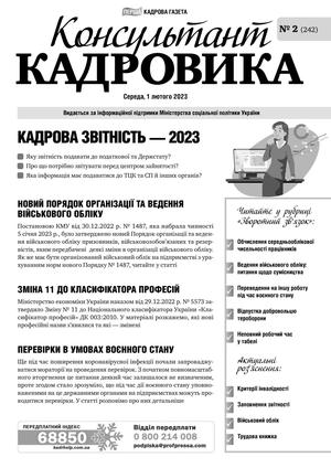 Консультант Кадровика № 2 (2023)