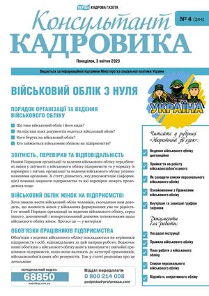 Військовий облік з нуля (№ 4/2023)