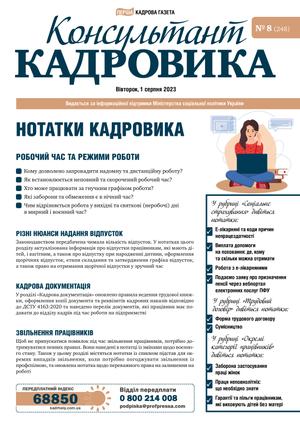 Консультант Кадровика № 8 (2023)