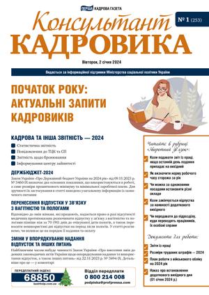 Консультант Кадровика № 1 (2024)