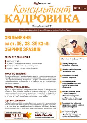 Консультант Кадровика № 11 (2024)