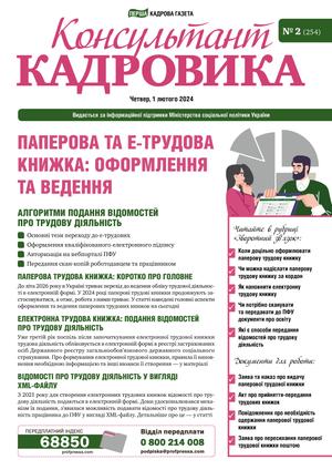 Консультант Кадровика № 2 (2024)